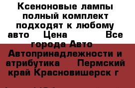 Ксеноновые лампы,полный комплект,подходят к любому авто. › Цена ­ 3 000 - Все города Авто » Автопринадлежности и атрибутика   . Пермский край,Красновишерск г.